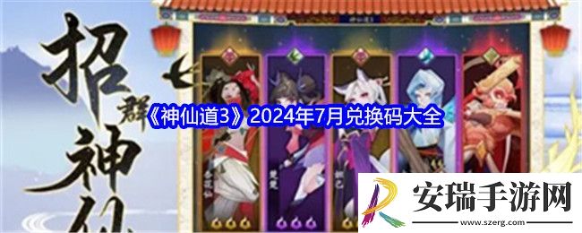 神仙道3兑换码七月