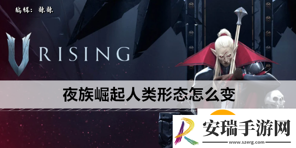 夜族崛起人类形态怎么变