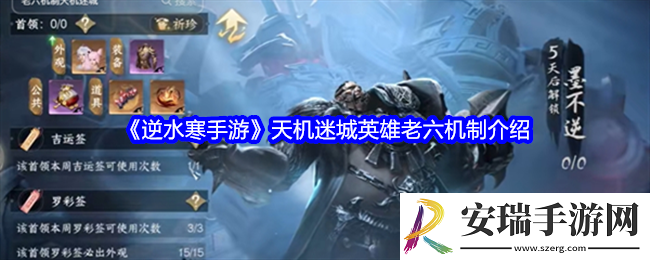 逆水寒手游天机迷城英雄老六机制是什么
