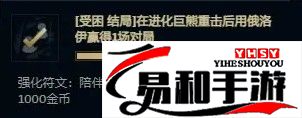 英雄联盟无尽狂潮强化符文巨无霸怎么得