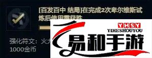 英雄联盟无尽狂潮强化符文巨无霸怎么得