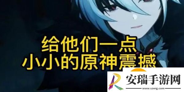 小小的原神震撼是什么梗