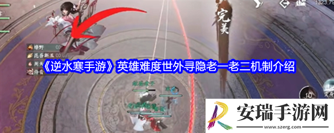 逆水寒手游英雄难度世外寻隐老一老二机制是什么