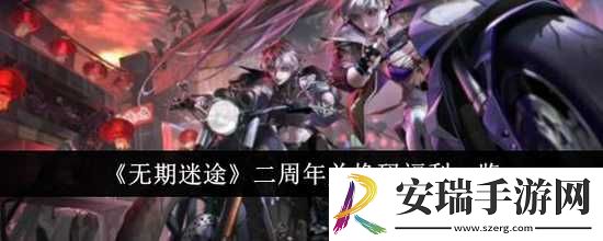无期迷途二周年兑换码福利有哪些