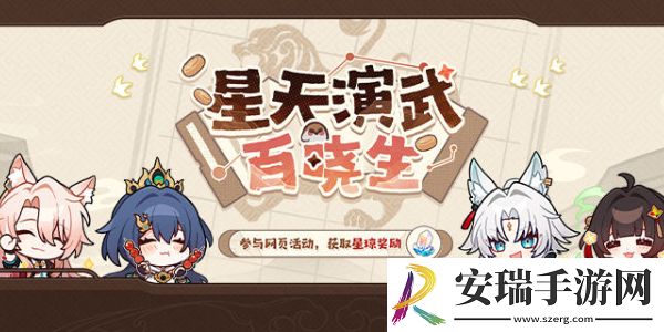 崩铁星天演武百晓生活动指南