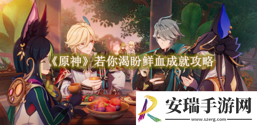 原神若你渴盼鲜血成就怎么解锁