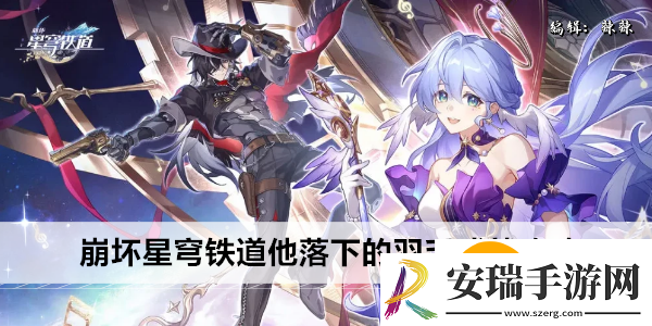 崩坏星穹铁道他落下的羽毛成就