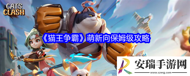 猫王争霸萌新向保姆级攻略