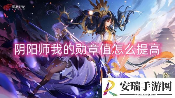 阴阳师我的勋章值怎么提高