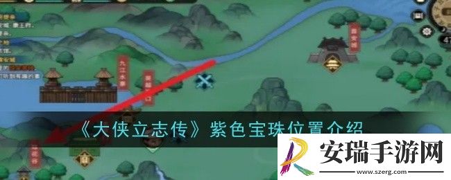大侠立志传紫色宝珠位置在哪