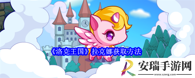 洛克王国拉克娜怎么获得
