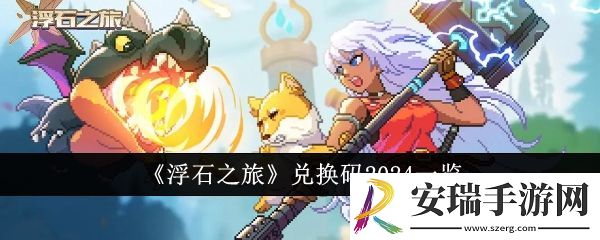浮石之旅兑换码2024有哪些