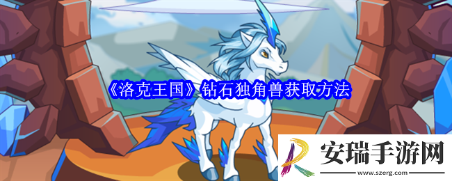 洛克王国钻石独角兽怎么获得