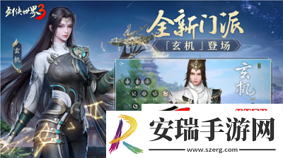 玄机千变剑侠世界3新版本新玩法攻略