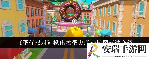 蛋仔派对揪出捣蛋鬼联动地图怎么玩