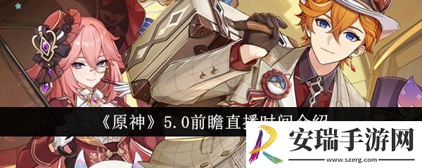 原神5.0前瞻直播是什么时候
