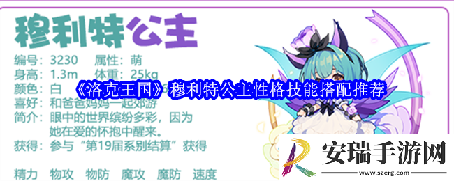 洛克王国穆利特公主性格什么好