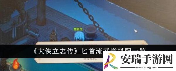 大侠立志传匕首流武学怎么搭配