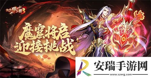 放开那三国3魔窟将启