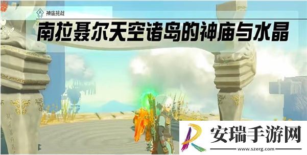 塞尔达传说王国之泪神庙挑战南拉聂尔天空诸岛的神庙与水晶怎么过