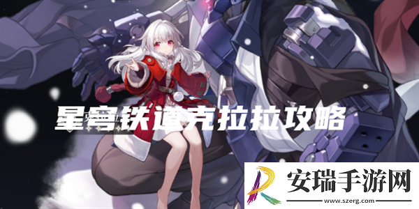 崩坏星穹铁道克拉拉强度怎么样
