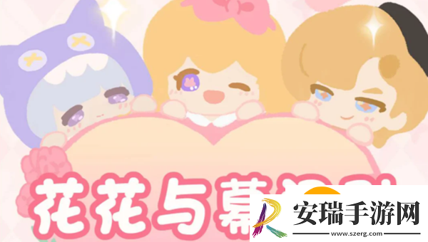 花花与幕间剧攻略大全