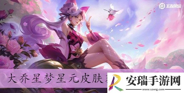 大乔星梦星元皮肤获得方法介绍