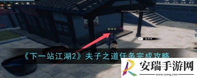 下一站江湖2夫子之道任务怎么做