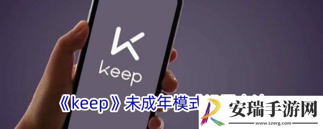 keep怎么设置青少年模式