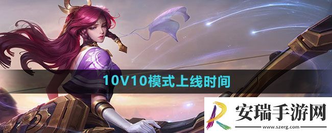 王者荣耀10V10模式什么时候上线