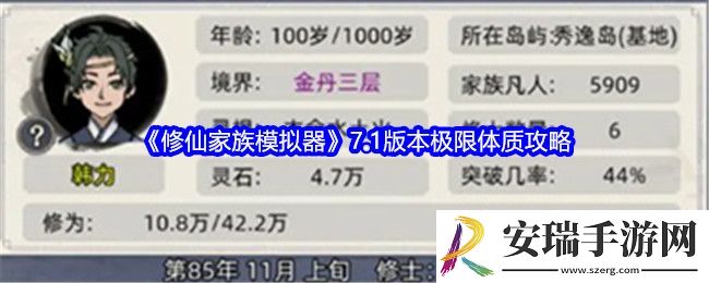 修仙家族模拟器7.1版本极限体质攻略