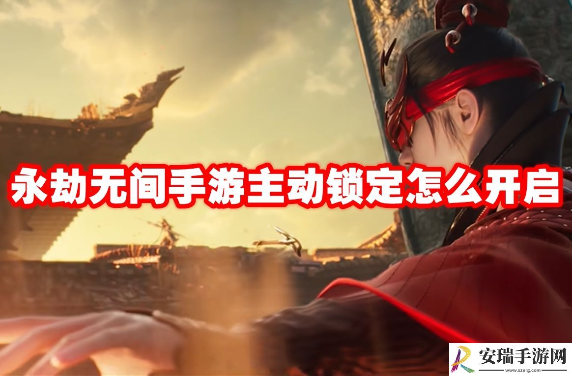 永劫无间手游主动锁定怎么开启