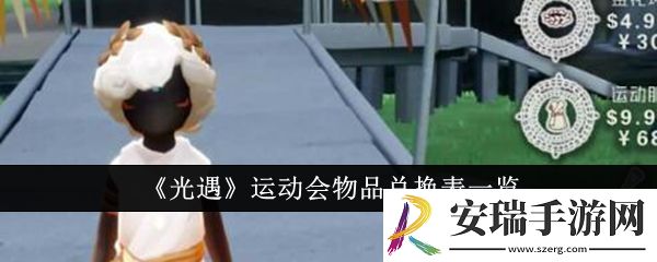 光遇运动会物品兑换表是什么