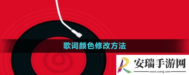 网易云音乐歌词颜色怎么变