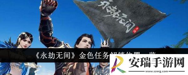 永劫无间金色任务解锁位置在哪里