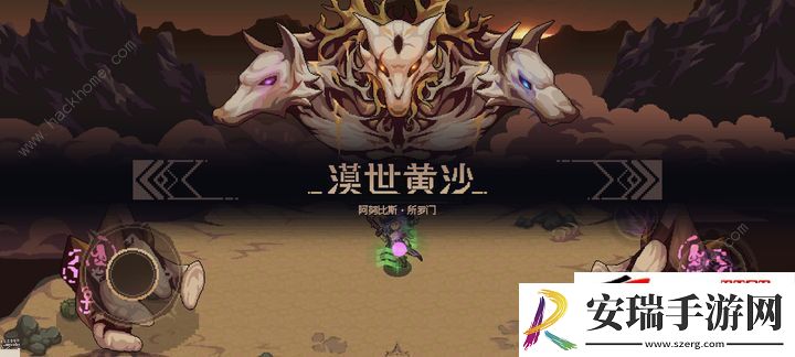 黄沙及百兽BOSS打法攻略