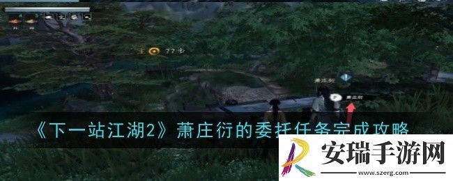 下一站江湖2萧庄衍的委托任务怎么做