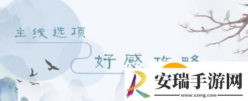 掌门太忙第五章主线好感度怎么选