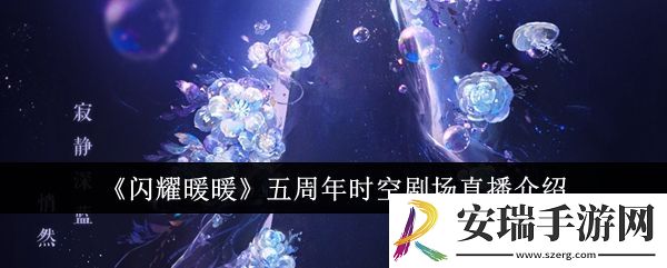闪耀暖暖五周年时空剧场直播怎么样