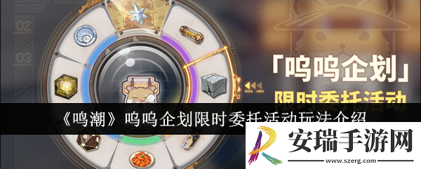 鸣潮呜呜企划限时委托活动怎么玩