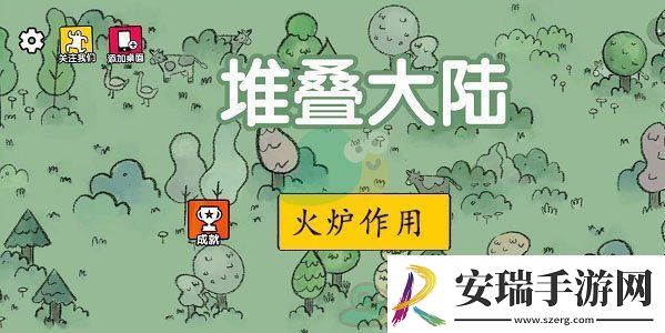 堆叠大陆火炉作用是什么