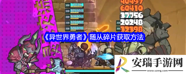 异世界勇者随从碎片怎么获得