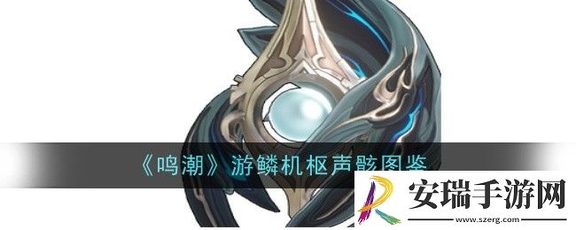 鸣潮游鳞机枢声骸怎么样