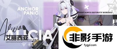锚点降临艾丽西亚技能是什么