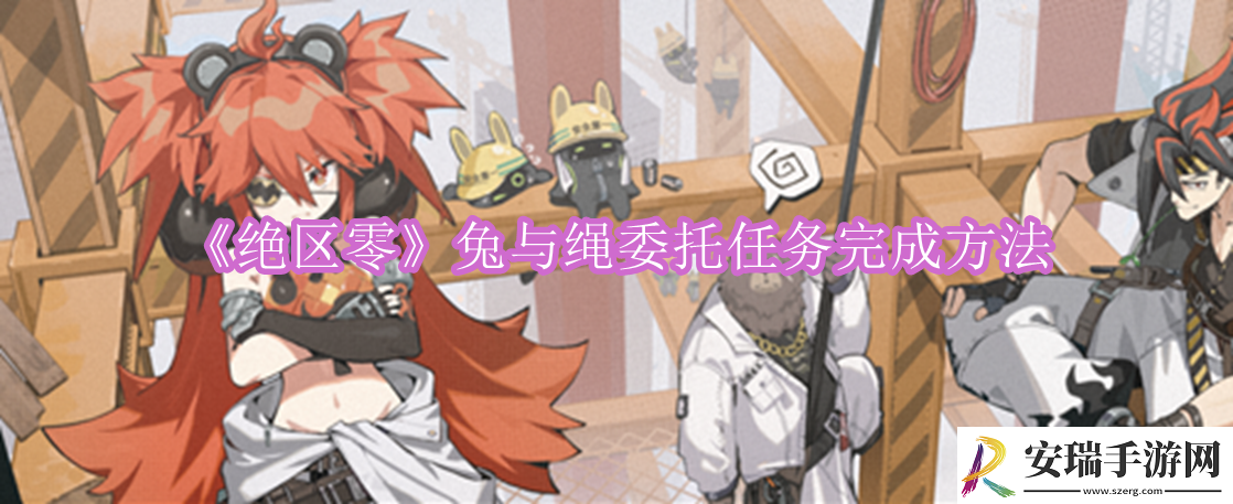 绝区零兔与绳委托怎样完成