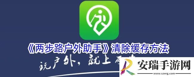 两步路户外助手怎么清理缓存