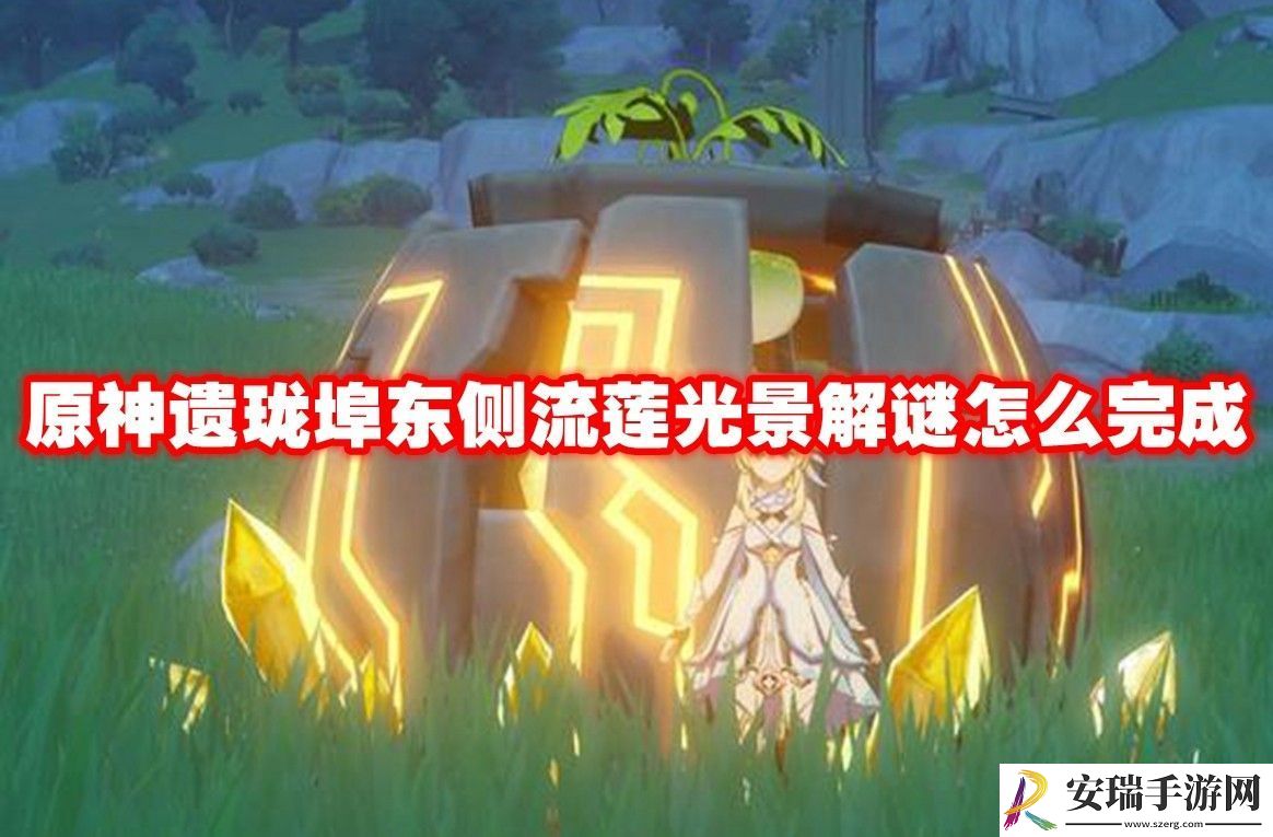 原神遗珑埠东侧流莲光景解谜攻略