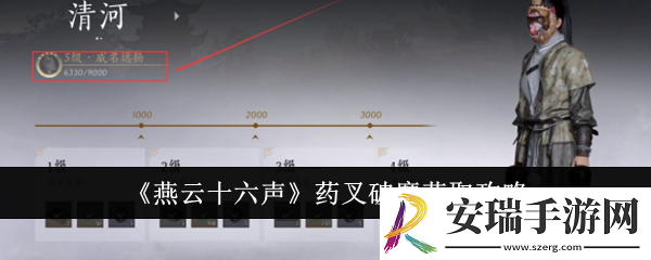 燕云十六声药叉破魔怎么获取