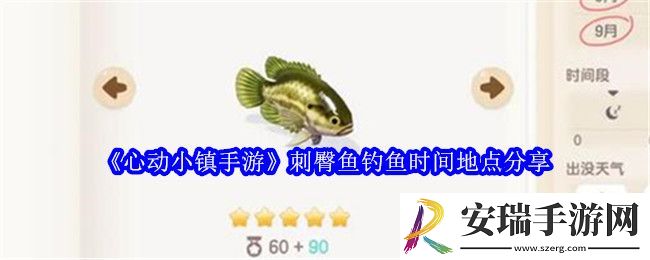 心动小镇手游刺臀鱼在哪里钓