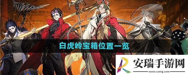 少年西游记2白虎岭宝箱在哪
